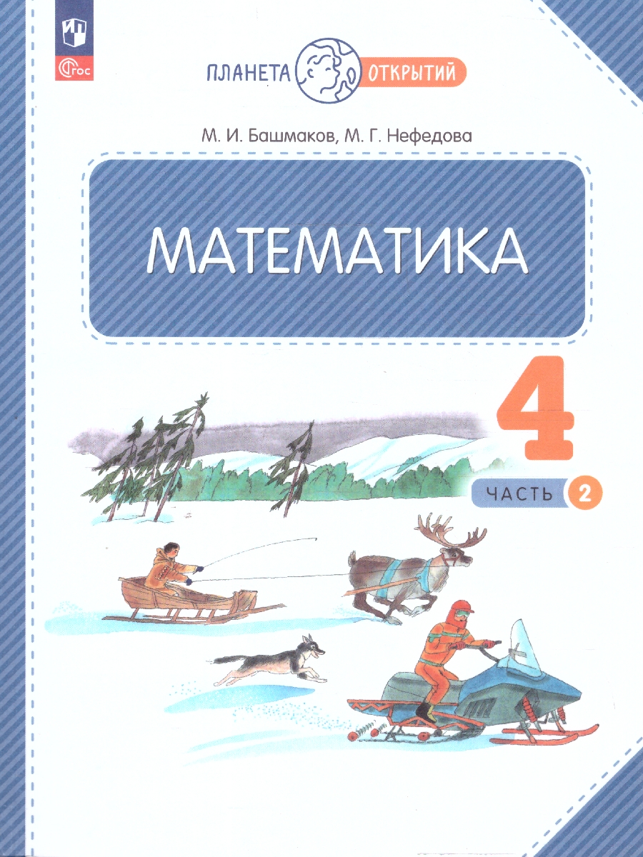 Обложка книги Математика 4 класс. Учебное пособие  в 2-х частях. Комплект. ФГОС, Автор Нефедова М. Г. Башмаков М. И., издательство Просвещение/Союз                                   | купить в книжном магазине Рослит