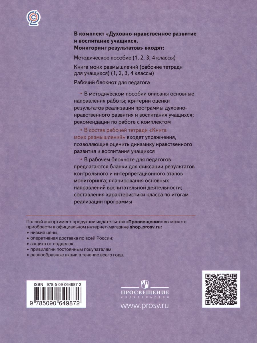 Обложка книги Духовно-нравственное развитие и воспитание учащихся 3 класс. Мониторинг результатов. Книга моих размышлений. ФГОС, Автор Логинова А.А. Данилюк А.Я., издательство Просвещение/Союз                                   | купить в книжном магазине Рослит