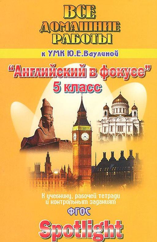 Обложка книги Все домашние работы к УМК "Английский в фокусе" Ваулиной Ю.Е. 5 класс (учебнику, рабочей тетради, контрольным заданиям), Автор Новикова, издательство ЛадКом | купить в книжном магазине Рослит