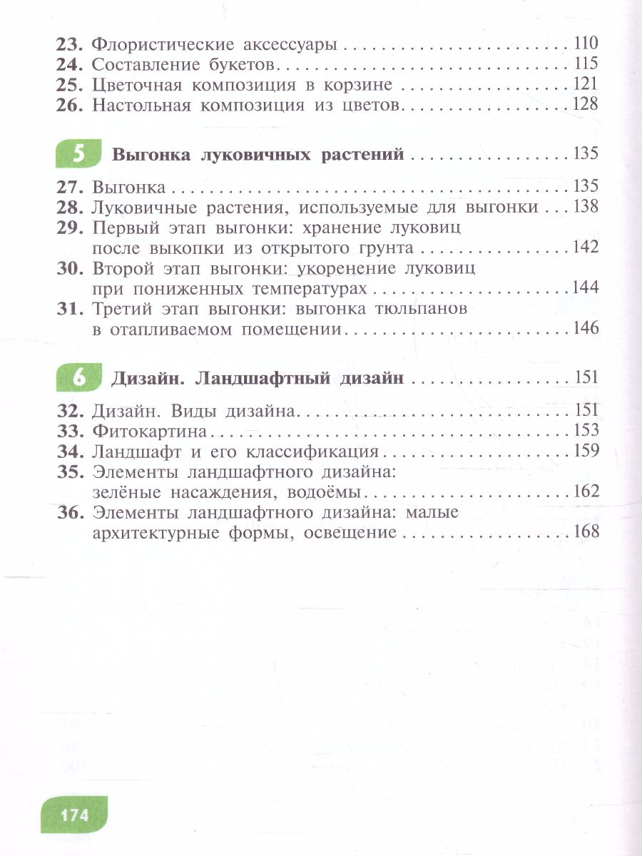 Обложка книги Технология Цветоводство и декоративное садоводство 8 класс. Учебник (для обучающихся с интеллектуальными нарушениями), Автор Карман Н.М. Зак Г.Г., издательство Просвещение | купить в книжном магазине Рослит