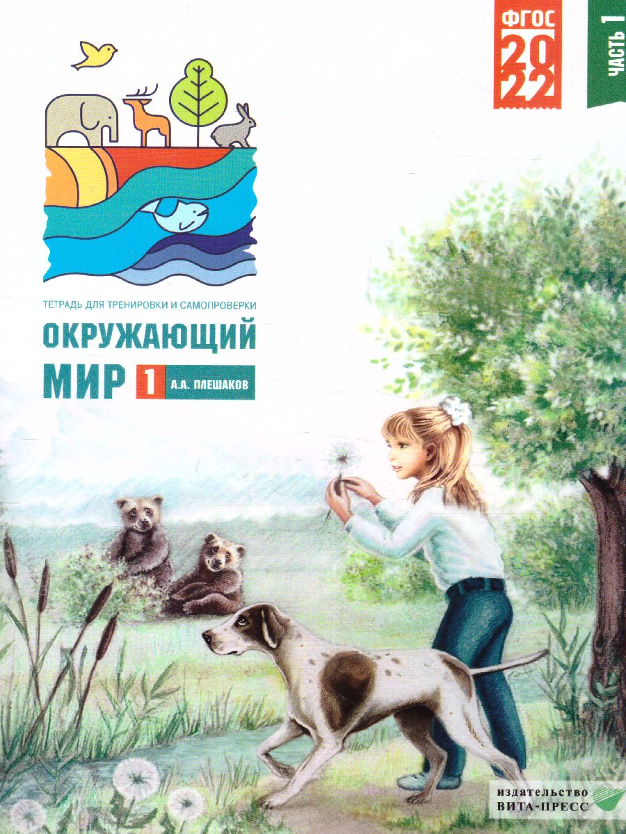 Обложка книги Плешаков Окруж. мир. Тетрадь для тренировки и самопроверки 1кл. ч.1._новая(ВИТА), Автор Плешаков А. А., издательство Вита-Пресс | купить в книжном магазине Рослит