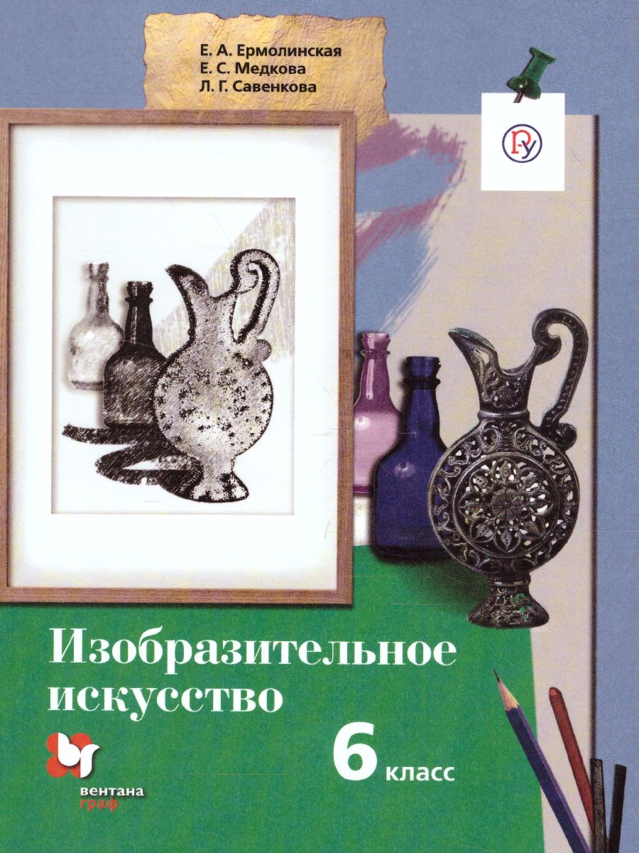 Обложка книги Изобразительное искусство 6 класс. Учебник. ФГОС, Автор Ермолинская Е.А. Медкова Е.С. Савенкова Л.Г., издательство Просвещение/Союз                                   | купить в книжном магазине Рослит