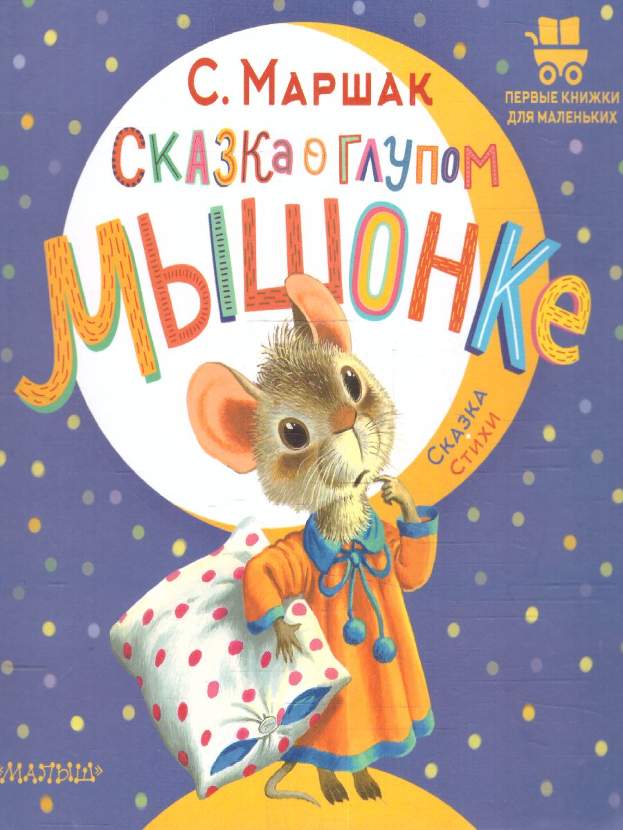 Обложка Сказка о глупом мышонке /ПервКнижкиМаленьких, издательство АСТ | купить в книжном магазине Рослит