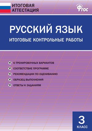 Обложка книги Русский язык 3 класс. Итоговые контрольные работы, Автор Дмитриева О.И., издательство Вако | купить в книжном магазине Рослит