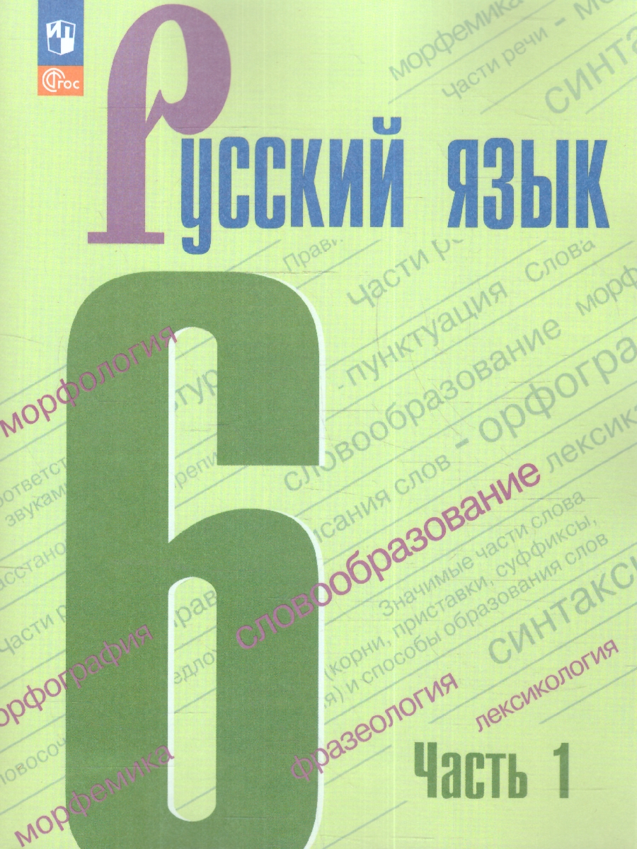 Обложка книги Русский язык 6 класс. Учебник в 2-х частях. Часть 1. (ФП2022), Автор Баранов М.Т. Ладыженская Т.А. Тростенцова Л.А., издательство Просвещение | купить в книжном магазине Рослит
