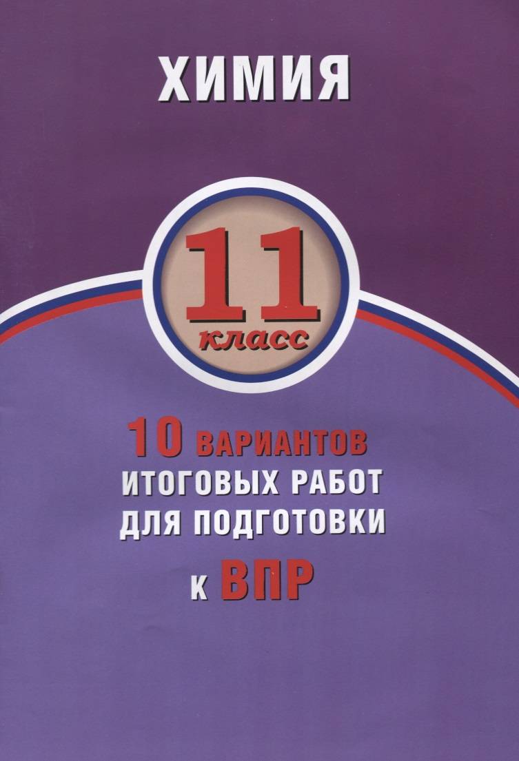 Обложка книги Химия 11 класс. 10 вариантов итоговых работ для подготовки к ВПР, Автор Савельев А.Е., издательство Издательство Интеллект-центр | купить в книжном магазине Рослит