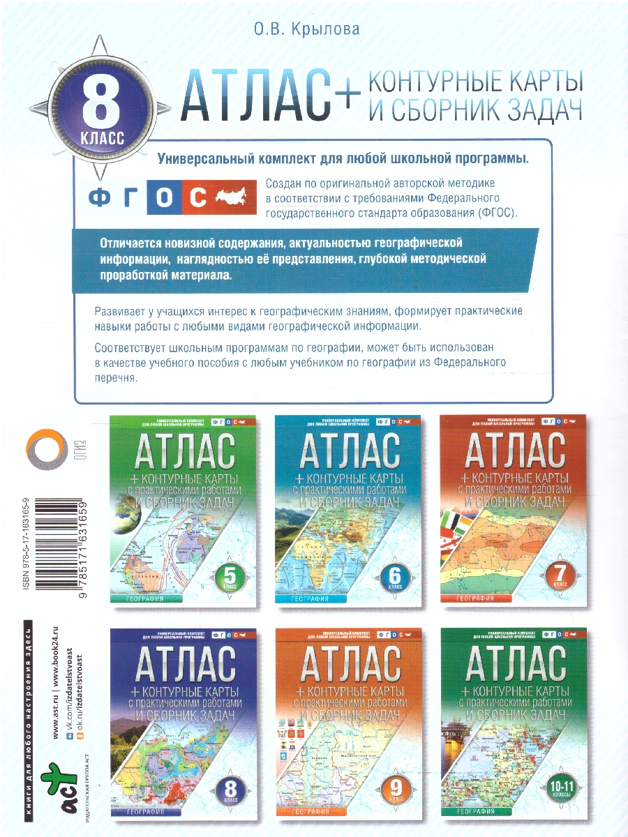 Обложка книги География 8 класс. Атлас + контурные карты. Россия в новых границах. ФГОС, Автор Крылова О.В., издательство АСТ | купить в книжном магазине Рослит