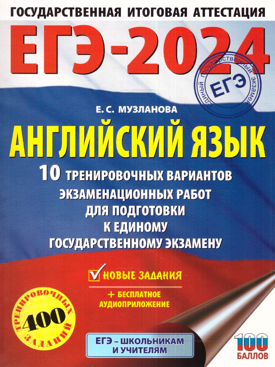 Обложка книги ЕГЭ-2024. Английский язык. 10 тренировочных вариантов экзаменационных работ для подготовки к ЕГЭ , Автор Музланова Е.С., издательство АСТ | купить в книжном магазине Рослит