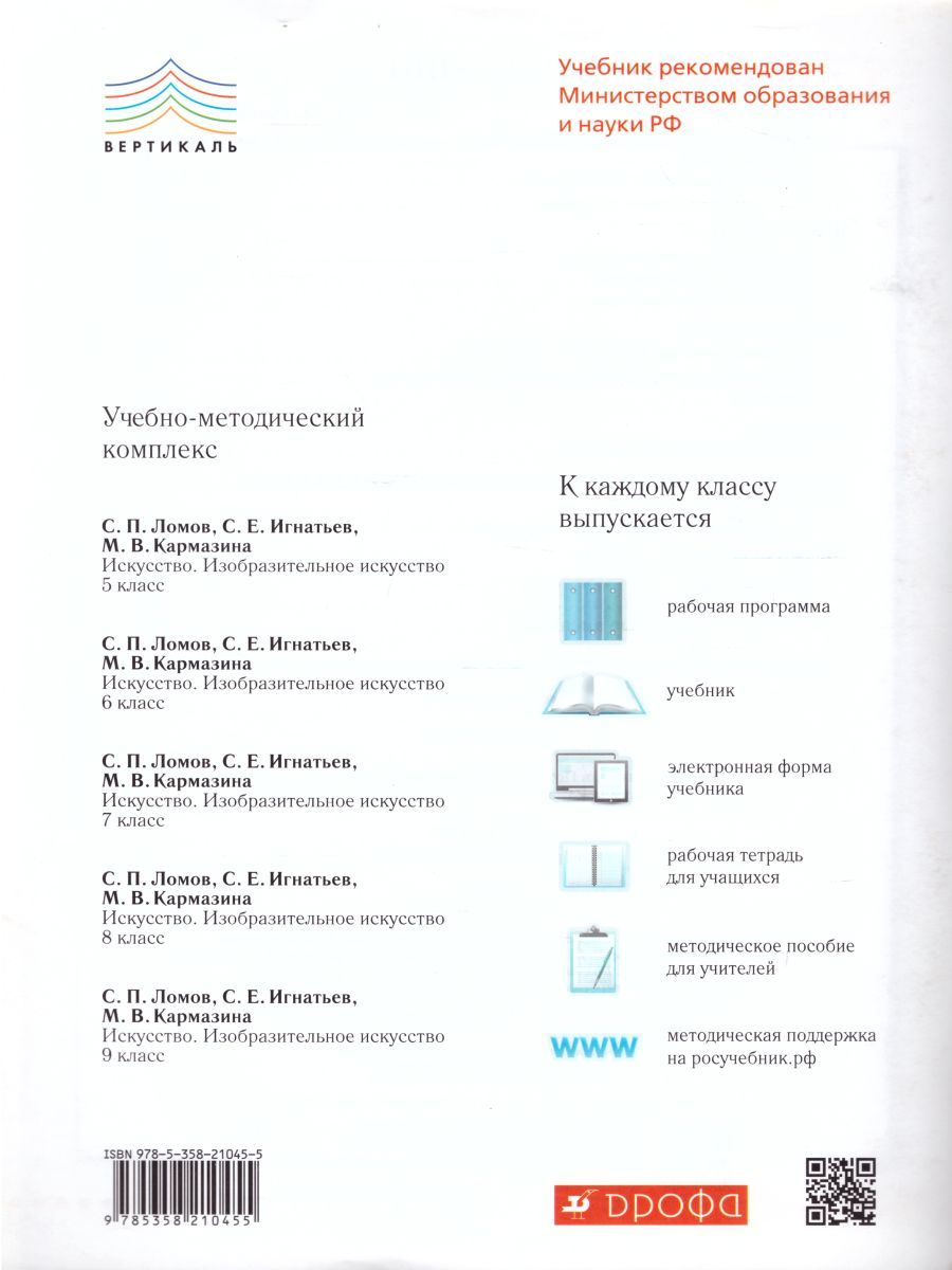 Обложка книги Изобразительное искусство 7 класс. Рабочий альбом. Вертикаль. ФГОС, Автор Ломов С.П. Игнатьев С.Е. Кармазина М.В. Рассказова А.В., издательство Дрофа | купить в книжном магазине Рослит