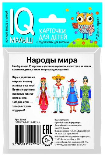 Обложка книги Умный малыш. Народы мира. Набор карточек для детей, Автор Фролова Г., издательство Айрис | купить в книжном магазине Рослит