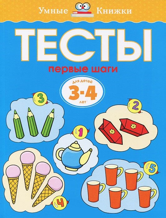 Обложка Тесты Первые шаги 3-4 года, издательство Махаон | купить в книжном магазине Рослит