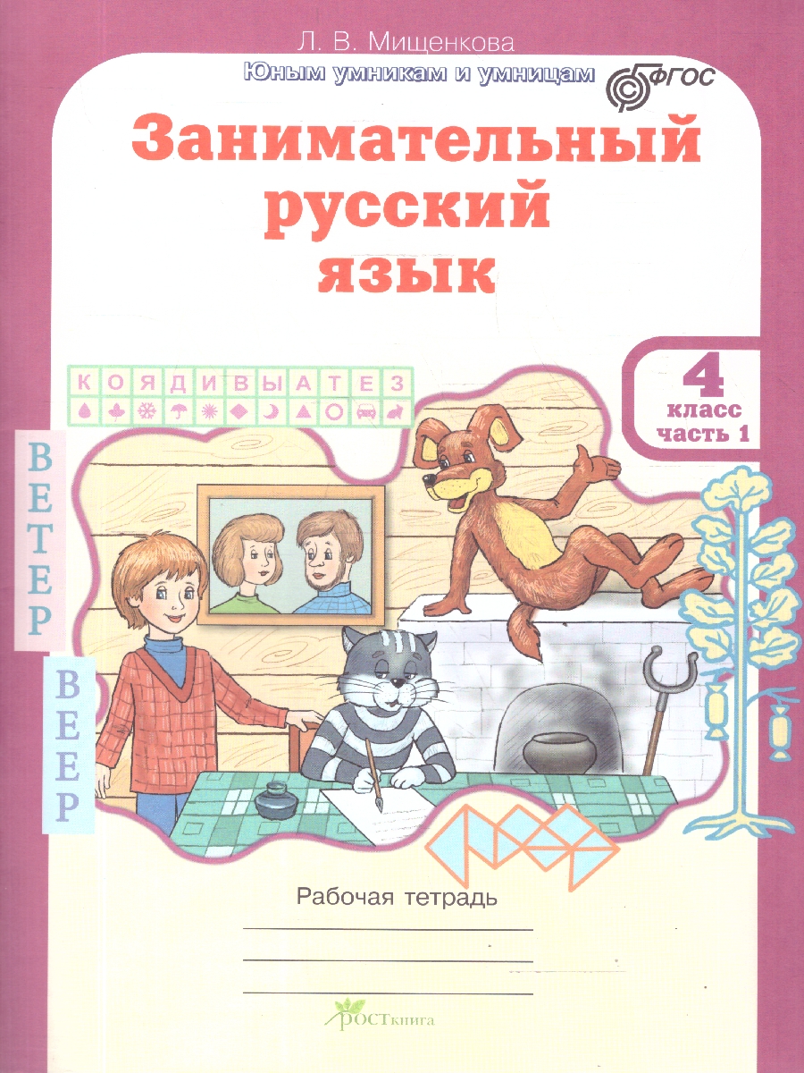 Обложка книги Занимательный русский язык 4 класс. Рабочие тетради. Набор в 2-х частях, Автор Мищенкова Л. В., издательство Росткнига | купить в книжном магазине Рослит