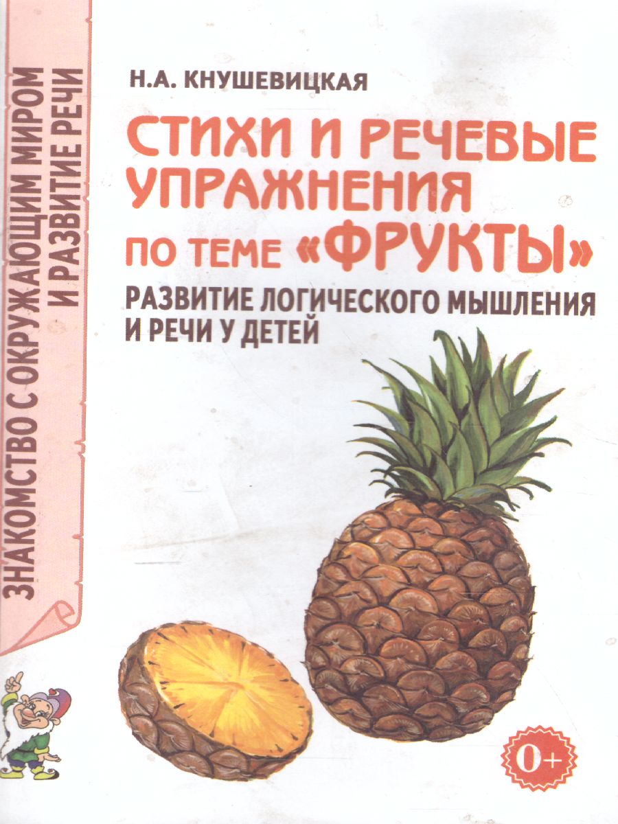 Обложка книги Стихи и речевые упражнения по теме "Фрукты". Развитие логического мышления и речи у детей, Автор Кнушевицкая Н.А., издательство ГНОМ | купить в книжном магазине Рослит