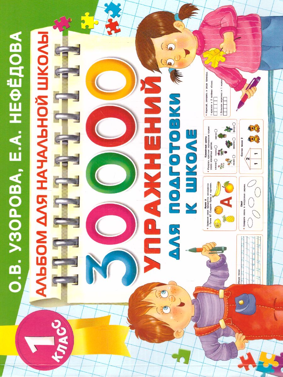 Обложка книги 30000 упражнений для подготовки к школе, Автор Узорова О.В., издательство АСТ | купить в книжном магазине Рослит