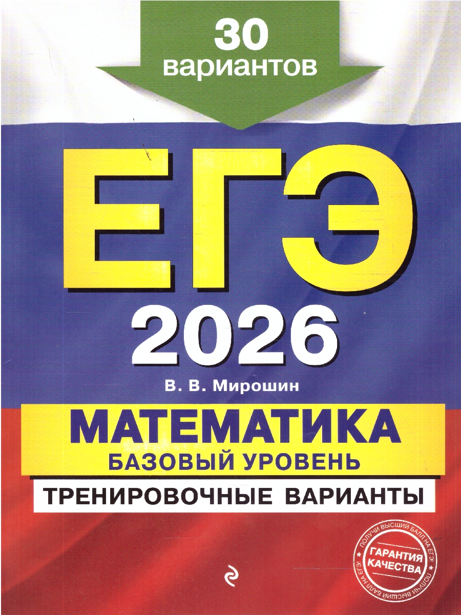 Обложка книги ЕГЭ-2026 Математика. Базовый уровень. Тренировочные варианты. 30 вариантов, Автор Мирошин В.В., издательство ЭКСМО | купить в книжном магазине Рослит