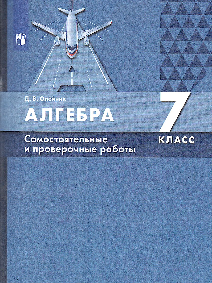 картинка Алгебра. 7 класс.  Самостоятельные и проверочные работы от магазина Рослит