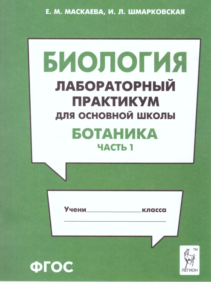 Обложка книги Биология. Лабораторный практикум. Раздел Ботаника. Часть 1, Автор Маскаева Е.М. Шмарковская И.Л., издательство ЛЕГИОН | купить в книжном магазине Рослит