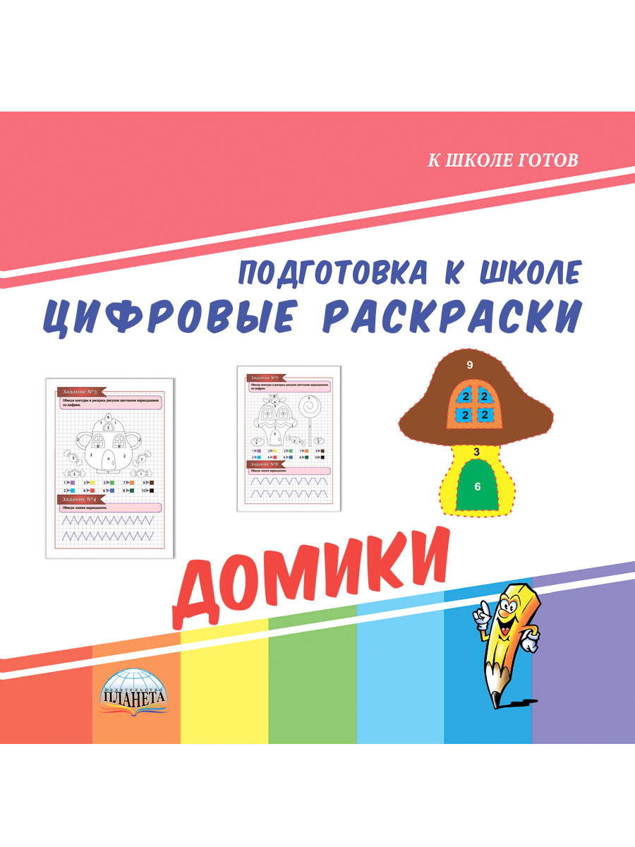 Обложка книги Цифровые раскраски. Домики. Подготовка к школе, Автор Славина Т. Н., издательство Планета | купить в книжном магазине Рослит