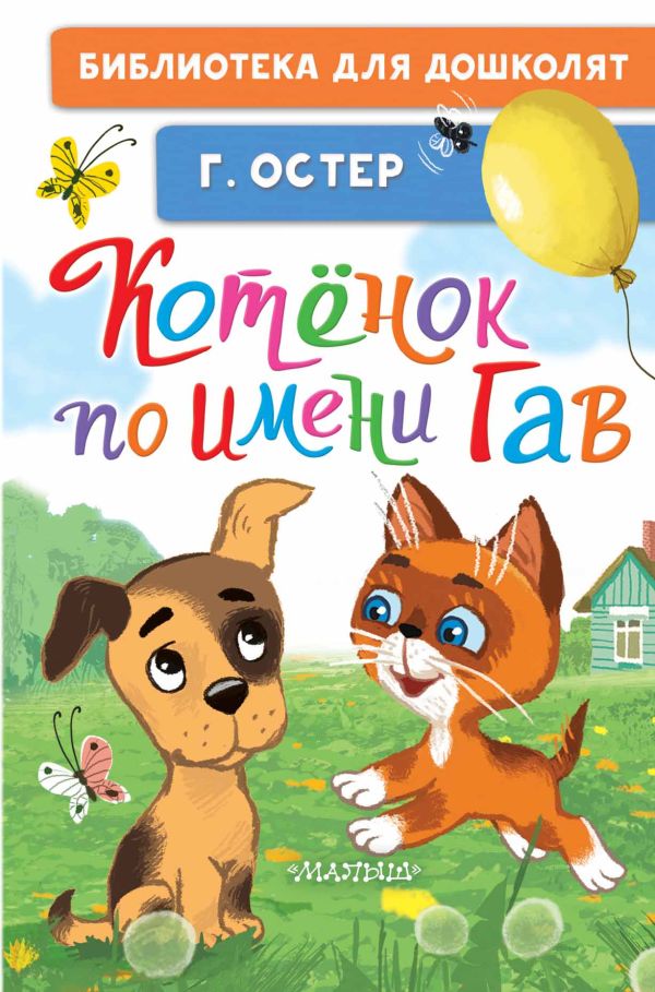 Обложка Котёнок по имени Гав, издательство АСТ | купить в книжном магазине Рослит