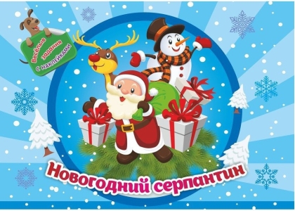 Обложка книги Занимательный конверт "Новогодний серпантин". Игровые сюрпризы, интерактивные задания, Автор , издательство Учитель | купить в книжном магазине Рослит