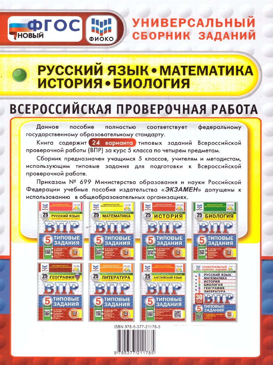 Обложка книги ВПР Русский язык, Математика, История, Биология 5 класс. 24 варианта. ФИОКО СТАТГРАД. ФГОС Новый, Автор Егораева Г. Т.;Ященко И. В.;Алексашкина Л. Н., издательство Экзамен | купить в книжном магазине Рослит