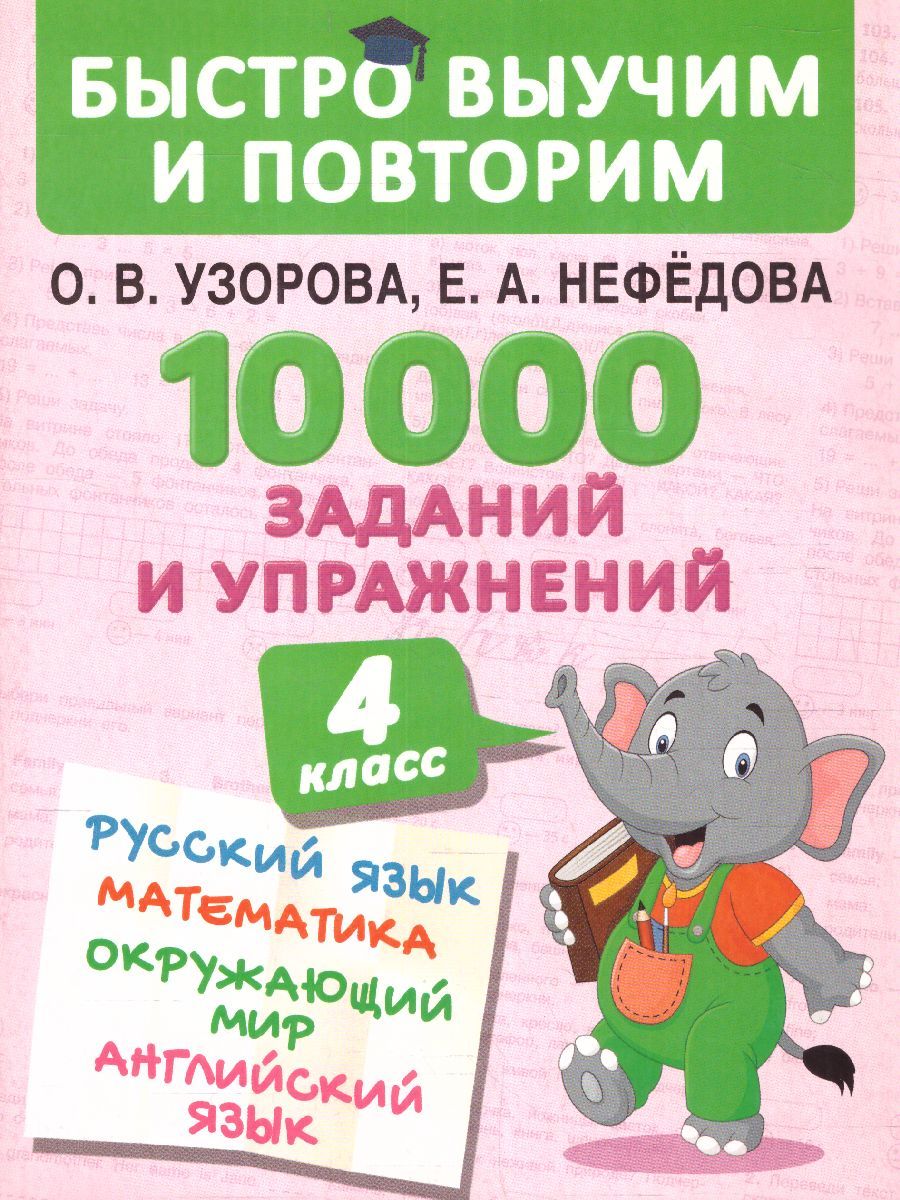 Обложка книги 10000 заданий и упражнений. Русский язык Математика Окружающий мир 4 класс, Автор Узорова О.В. Нефёдова Е.А., издательство АСТ | купить в книжном магазине Рослит