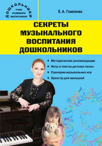 Обложка книги Секреты музыкального воспитания дошкольников: музыкальный сборник, Автор Гомонова Е.А., издательство Вако | купить в книжном магазине Рослит