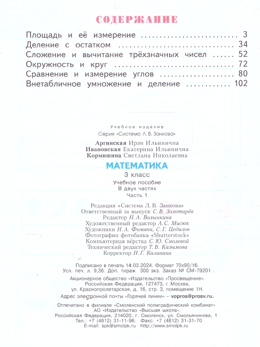 картинка Математика 3 класс.  Учебное пособие. В 2 ч. Часть 1 от магазина Рослит