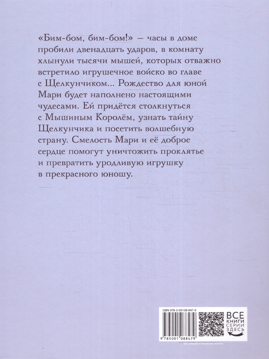 Обложка Щелкунчик и Мышиный Король, издательство Мещерякова ИД                                      | купить в книжном магазине Рослит