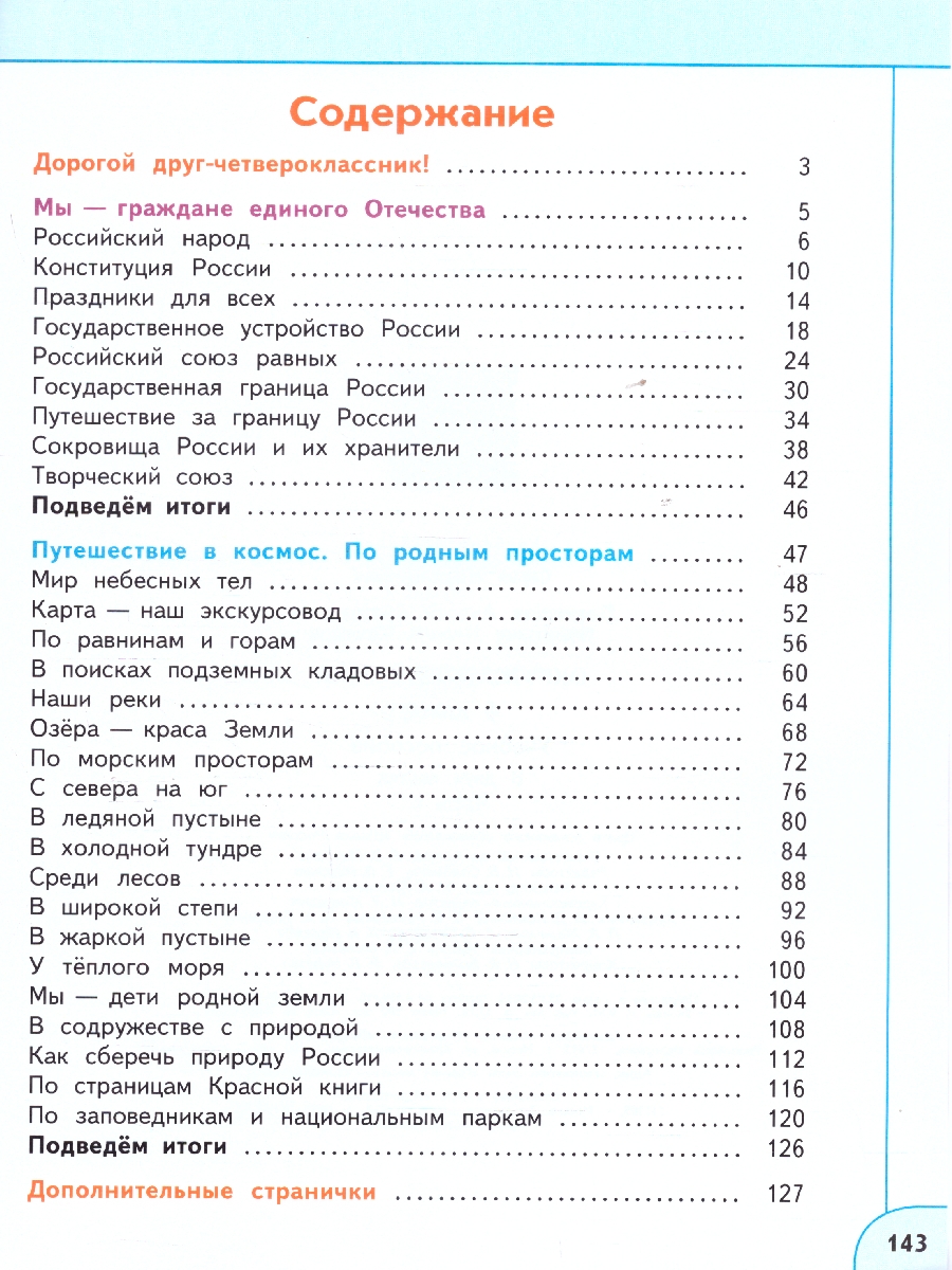 Обложка книги Окружающий мир 4 класс. Часть 1. Учебное пособие, Автор Плешаков А.А. Новицкая М.Ю., издательство Просвещение | купить в книжном магазине Рослит
