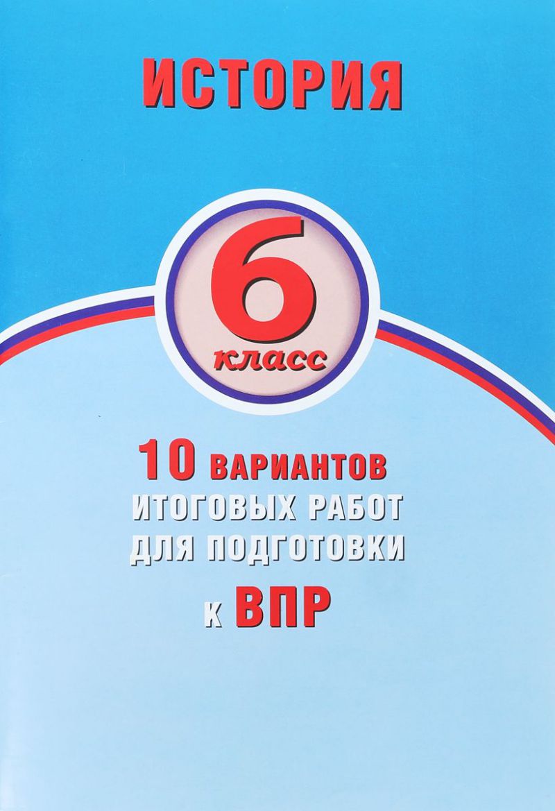 Обложка книги История 6 класс. 10 вариантов итоговых работ для подготовки к ВПР, Автор Гевуркова Е.А., издательство Издательство Интеллект-центр | купить в книжном магазине Рослит