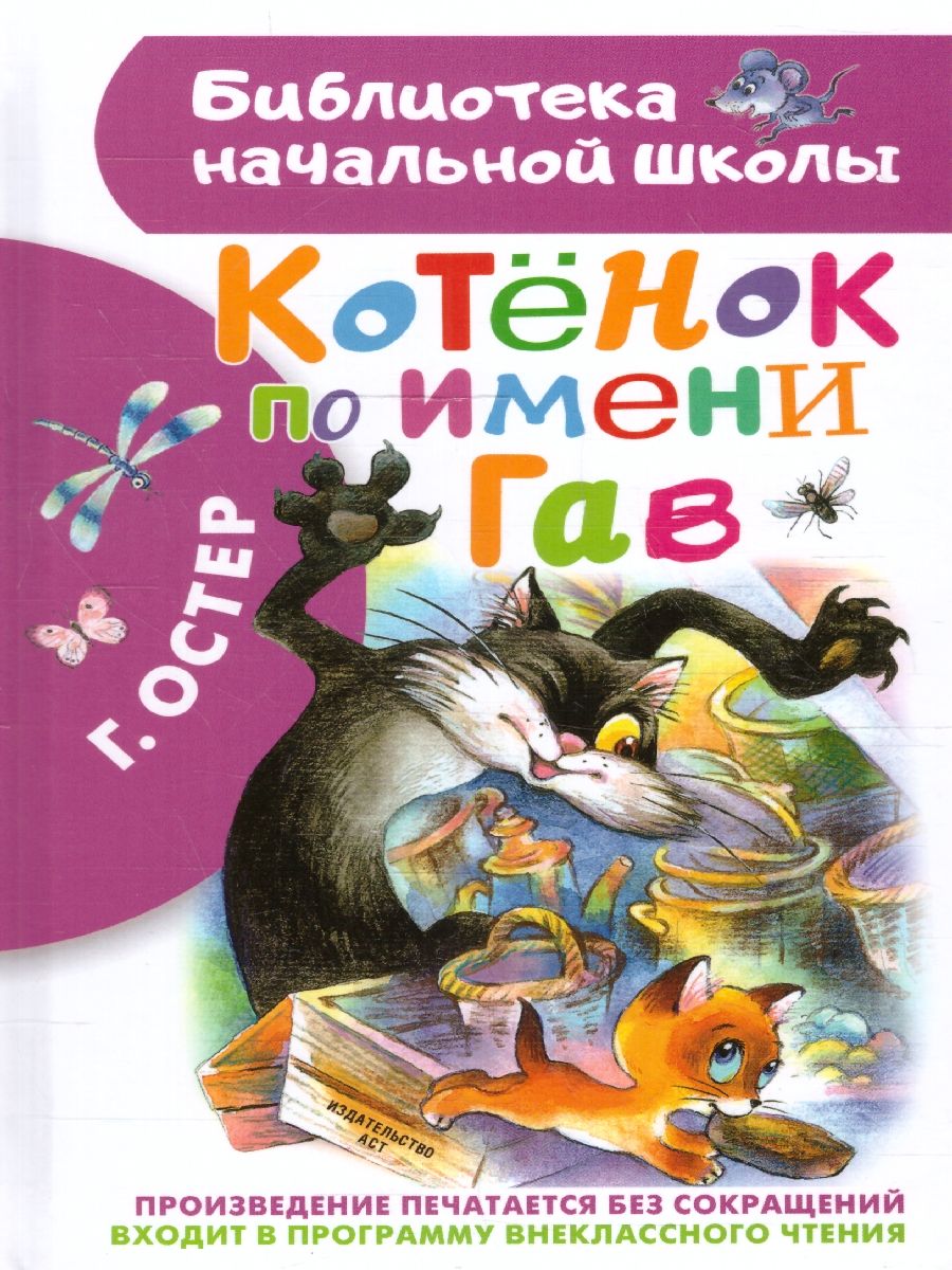 Обложка книги Котёнок по имени Гав, Автор Остер Г.Б., издательство АСТ | купить в книжном магазине Рослит