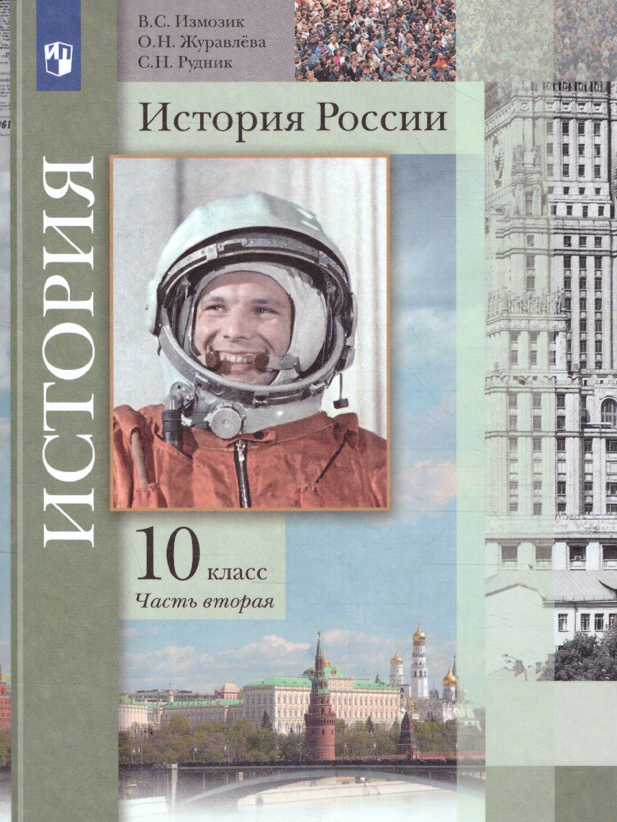 картинка История России 10 класс (базовый,углублённый уровни) (в 2 частях) часть 2 от магазина Рослит