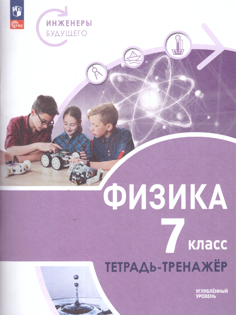 Обложка книги Физика 7 класс. Инженеры будущего. Углублённый уровень. Тетрадь-тренажёр, Автор Артеменков Д. А. Воронцова Н. И. Белага В. В., издательство Просвещение | купить в книжном магазине Рослит