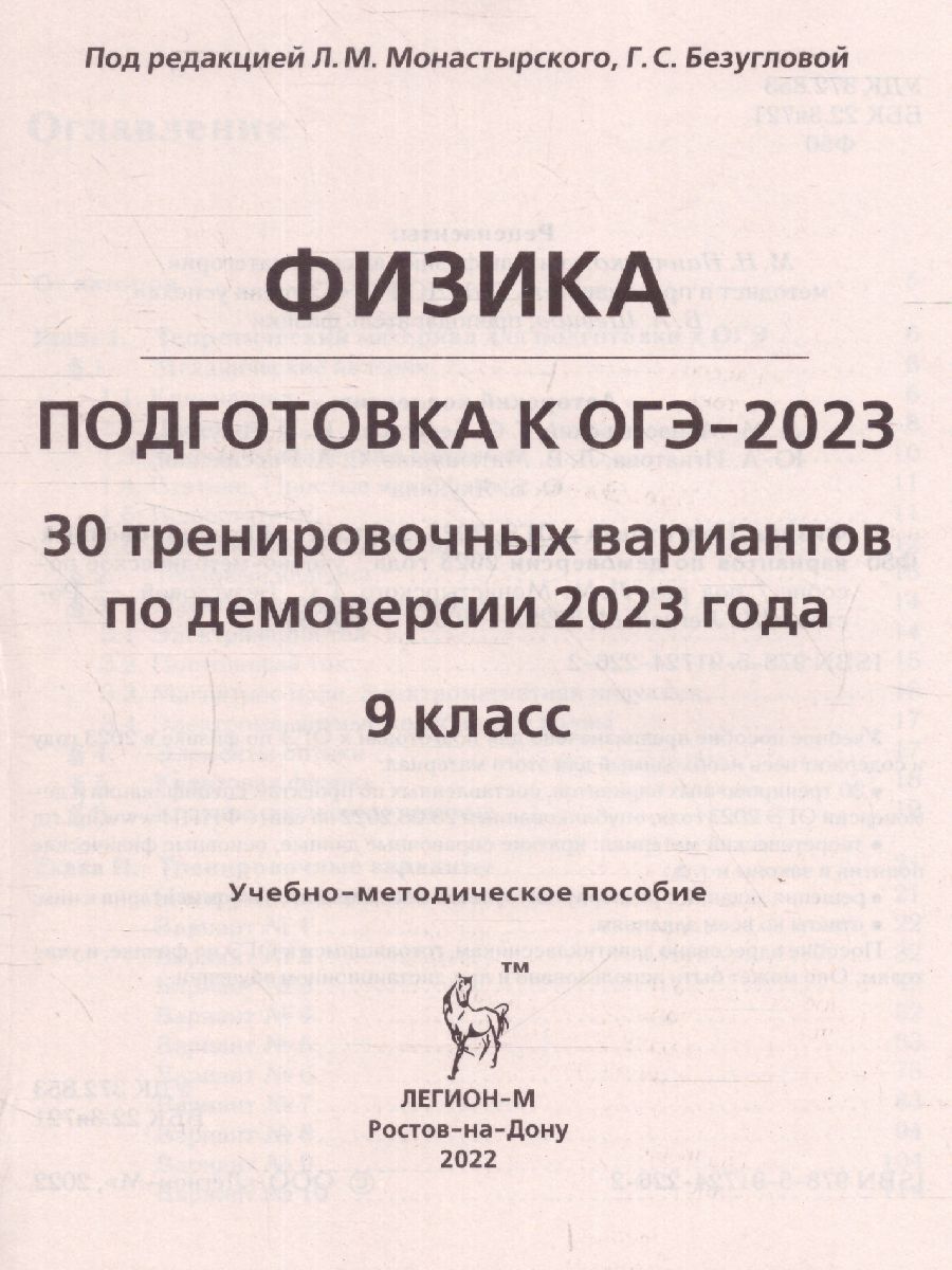 Обложка книги ОГЭ-2023. Физика. 30 вариантов, Автор Монастырского Л.М. Безугловой
 Г.С., издательство ЛЕГИОН | купить в книжном магазине Рослит