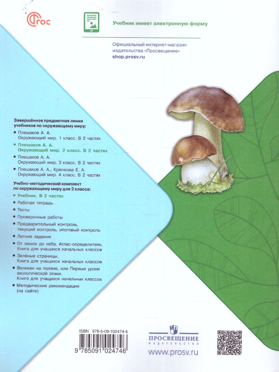 Обложка книги Окружающий мир 2 класс. Учебник в 2-х частях. Часть 2. УМК "Школа России" (ФП2022), Автор Плешаков А.А., издательство Просвещение | купить в книжном магазине Рослит