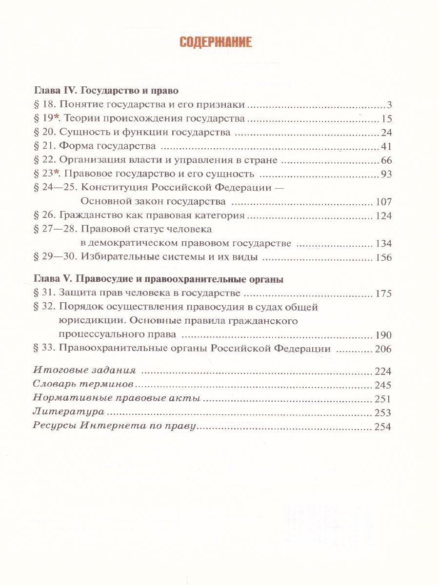 Обложка книги Право 10 класс. Основы правовой культуры. Учебник. Часть 2. Базовый и углубленный уровни. ФГОС, Автор Певцова Е.А., издательство Русское слово | купить в книжном магазине Рослит
