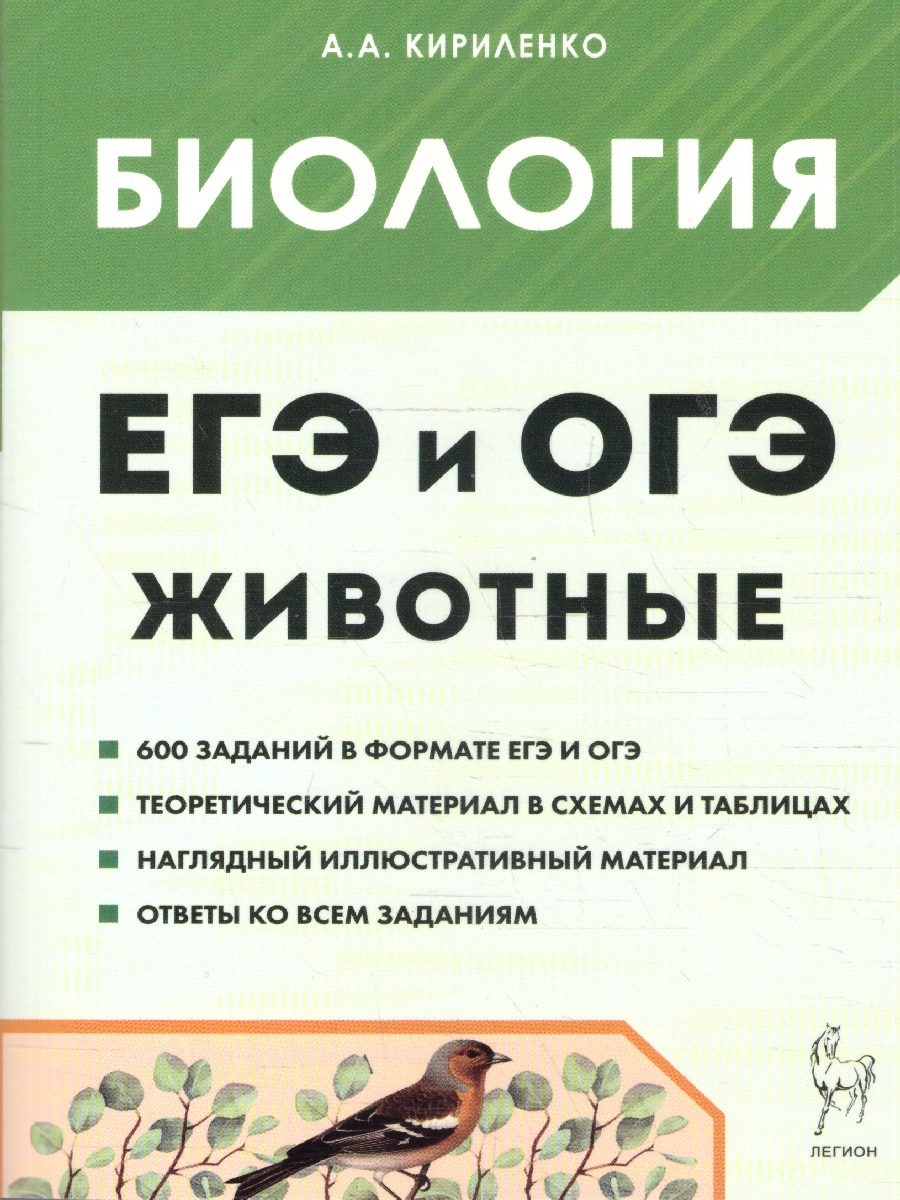 Обложка книги ЕГЭ и ОГЭ-2024. Биология 9-11 класс. Раздел Животные., Автор Кириленко А.А., издательство ЛЕГИОН | купить в книжном магазине Рослит