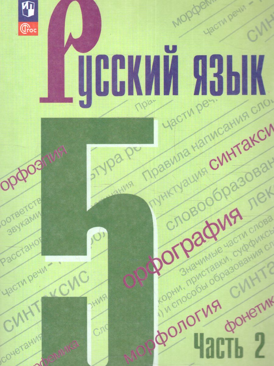 Обложка книги Русский язык 5 класс. Учебник в 2-х частях. Часть 2 (ФП2022), Автор Ладыженская Т.А. Баранов М.Т. Тростенцова Л.А., издательство Просвещение | купить в книжном магазине Рослит
