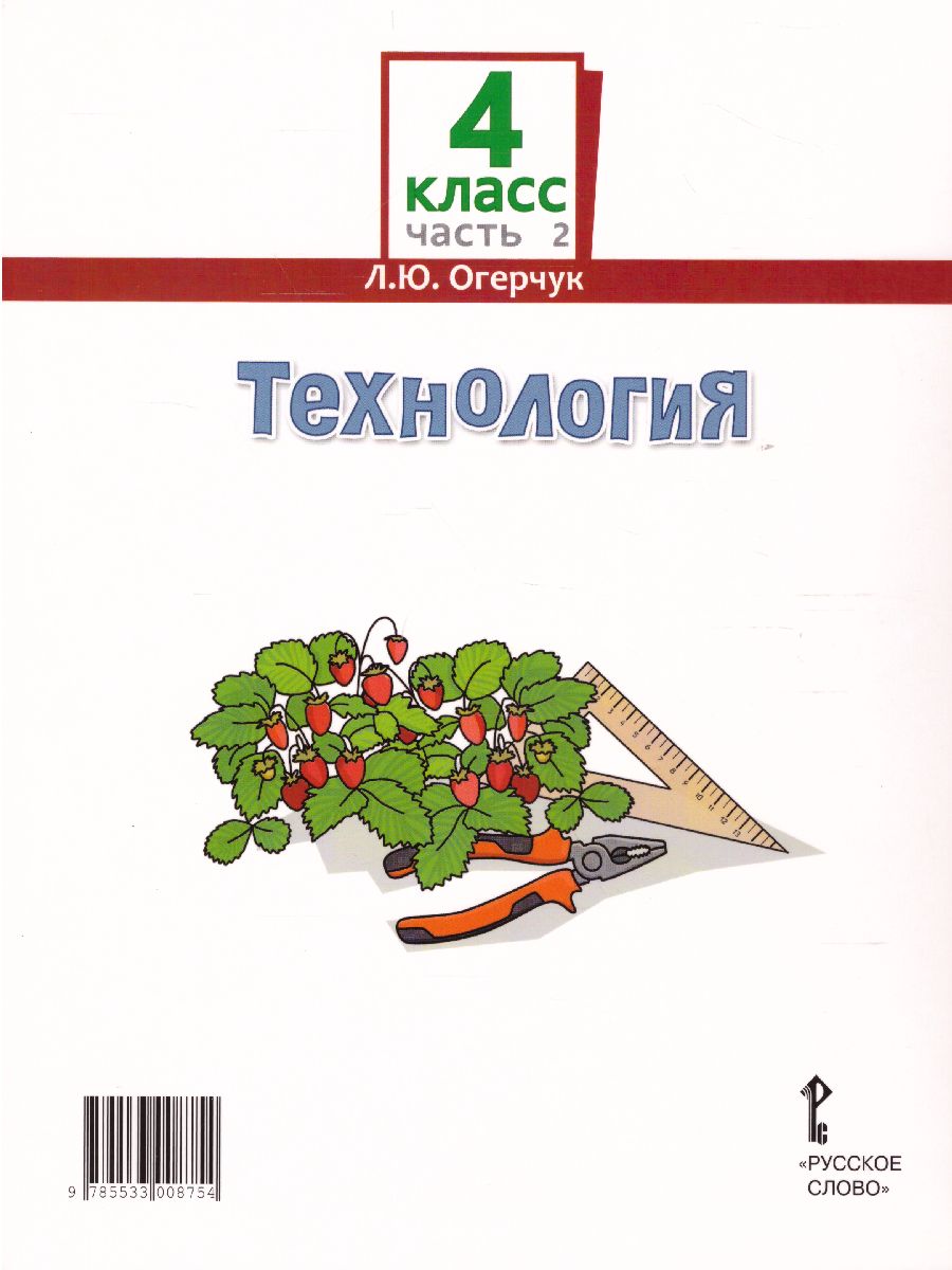 Обложка книги Технология 4 класс. Учебник в 2-х частях. Часть 2, Автор Огерчук Л.Ю., издательство Русское слово | купить в книжном магазине Рослит