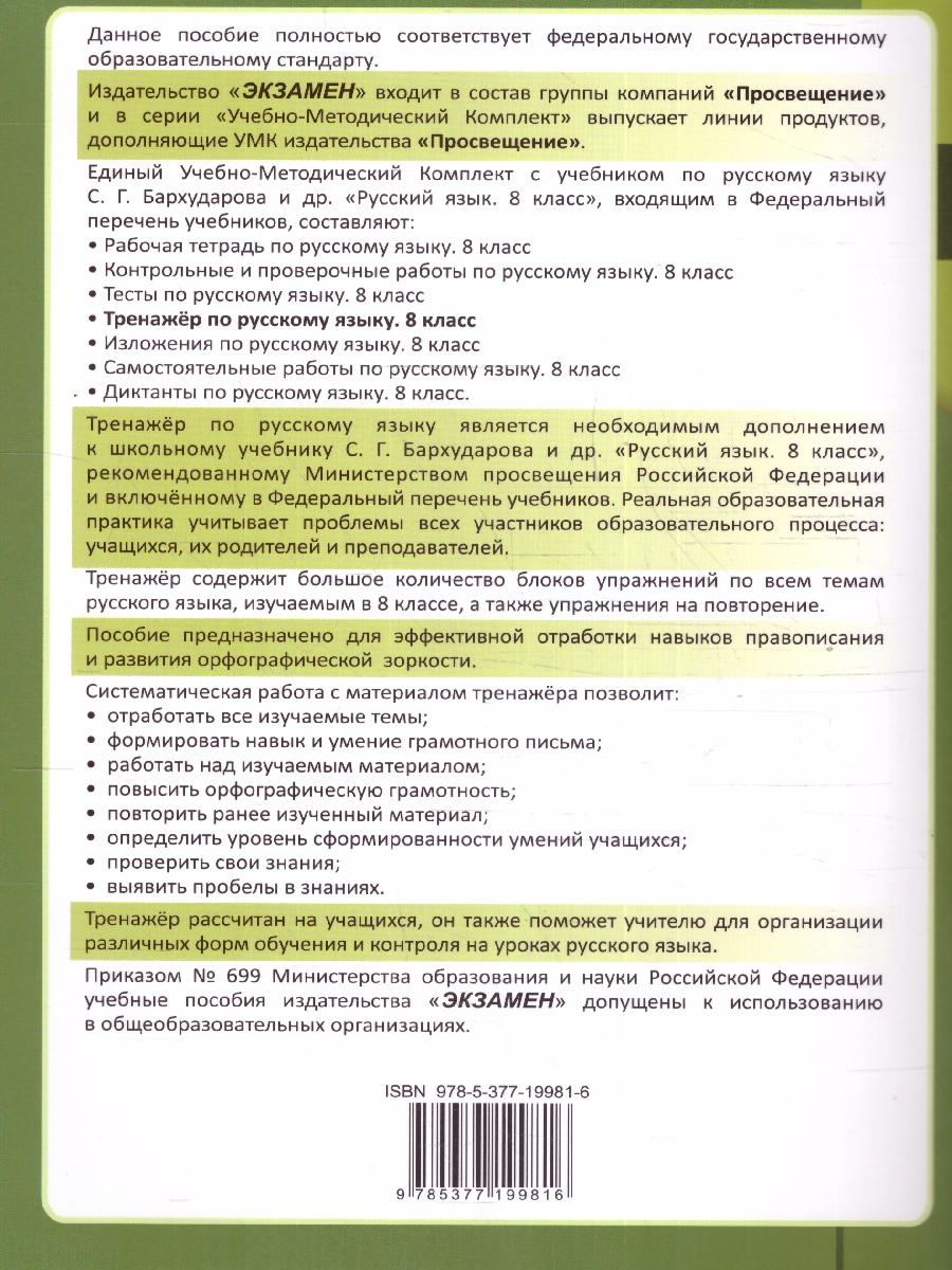Обложка книги Тренажер по русскому языку 8 класс. ФГОС, Автор Черногрудова Е. П., издательство Экзамен | купить в книжном магазине Рослит