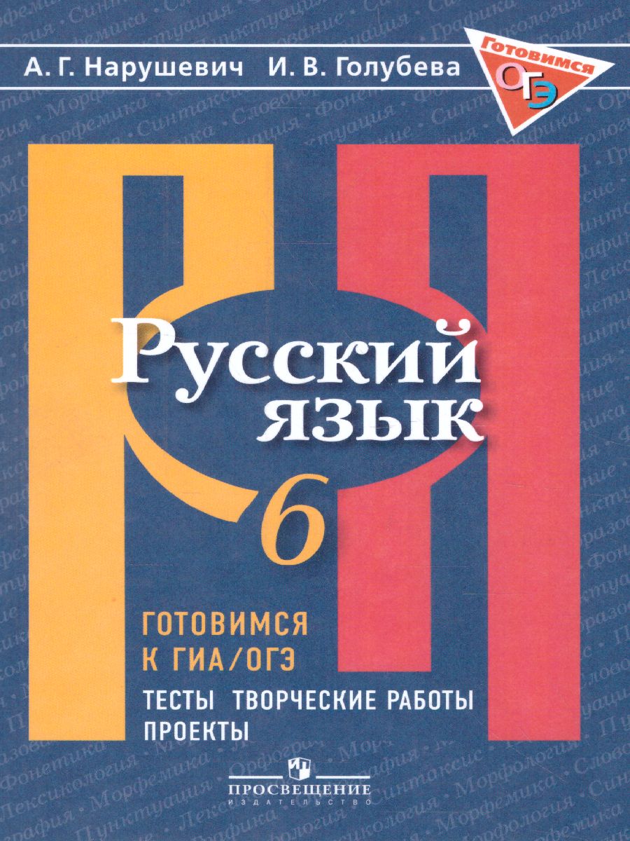 картинка Русский язык. Готовимся к ГИА. Тесты, творческие работы, проекты. 6 класс от магазина Рослит