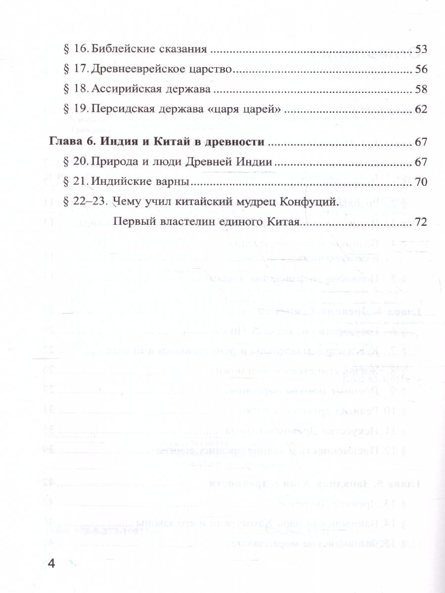 картинка Рабочая тетрадь по Истории древнего мира 5 класс №1 ФГОС от магазина Рослит