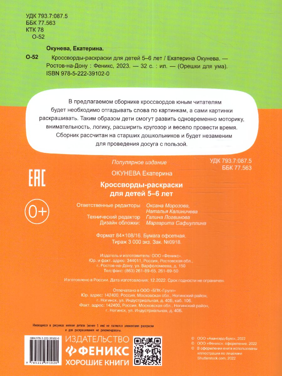 Обложка книги Кроссворды-раскраски для детей 5-6 лет, Автор Окунева Екатерина Геннадьевна, издательство Феникс ТД                                          | купить в книжном магазине Рослит