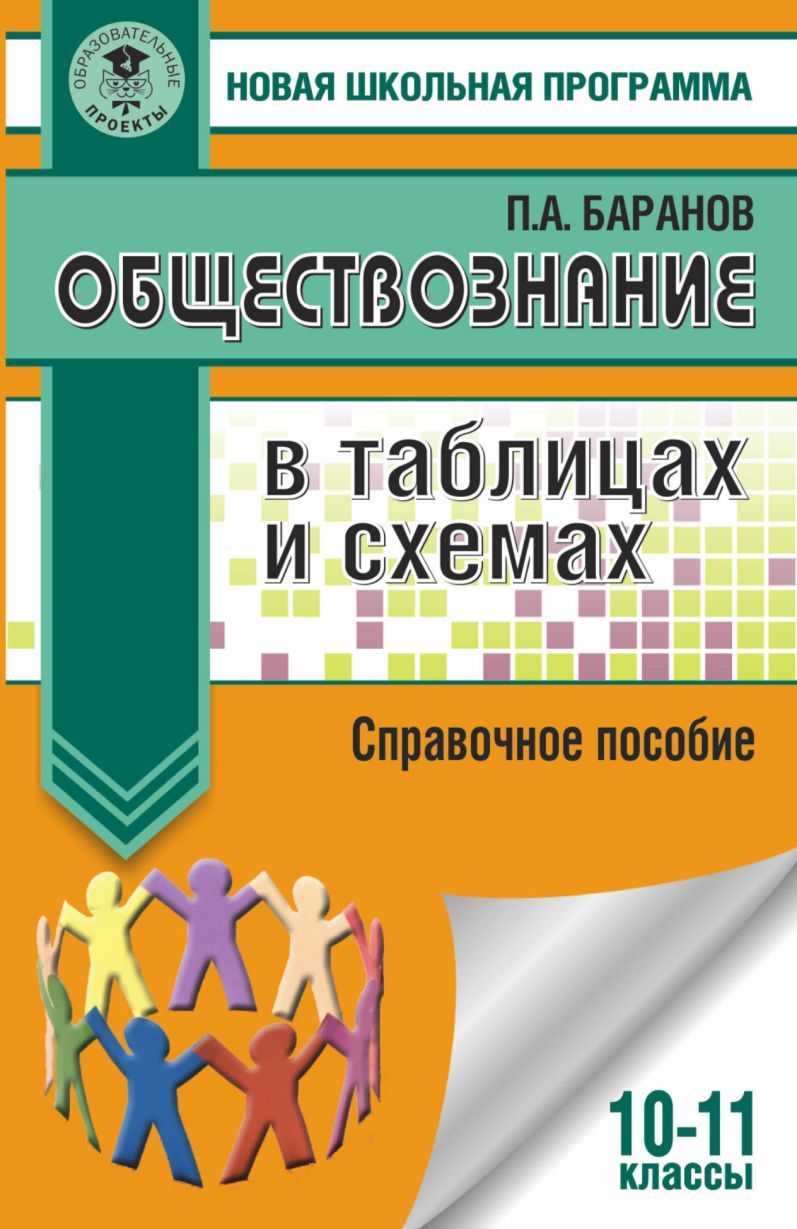 Обложка книги Обществознание 10-11 классы в таблицах и схемах, Автор Баранов П.А., издательство АСТ | купить в книжном магазине Рослит