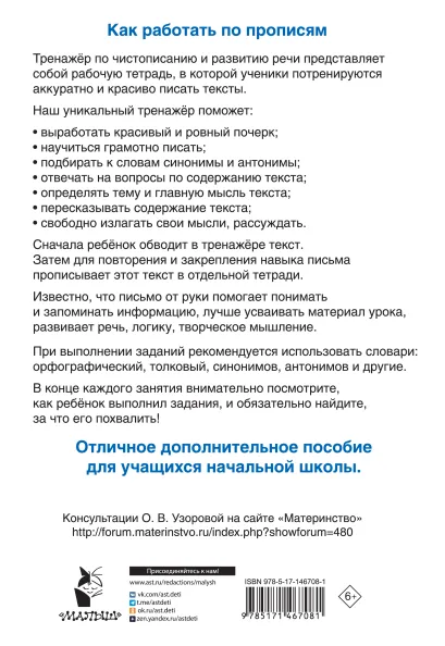 Обложка книги Тренажер по чистописанию и развитию речи 2-4 класс, Автор Узорова О.В., издательство АСТ | купить в книжном магазине Рослит