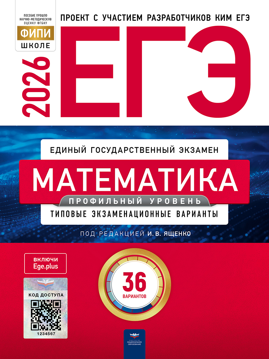 Обложка книги ЕГЭ 2026 Математика. Профильный уровень: типовые экзаменационные варианты: 36 вариантов, Автор Ященко И.В., издательство Национальное образование | купить в книжном магазине Рослит