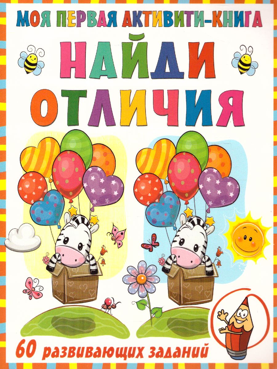 Обложка Моя первая книга. Найди отличия /ПервыеАктивитиКнижки, издательство АСТ | купить в книжном магазине Рослит