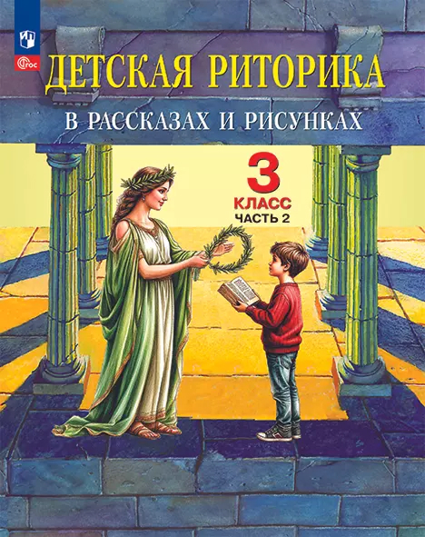 Обложка книги Детская риторика в рассказах и рисунках. 3 класс. Учебное пособие. В 2 частях. Часть 2, Автор Ладыженская Т.А. Ладыженская Н.В. Никольская Р.И, издательство Просвещение/Союз                                   | купить в книжном магазине Рослит