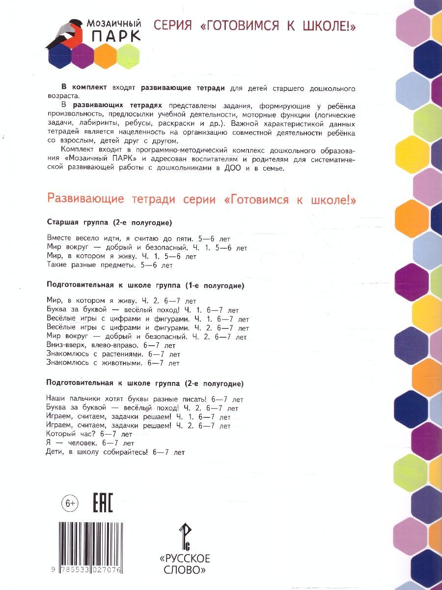 Обложка книги Готовимся к школе.Буква за буквой-веселый поход! Часть 1. 6-7 лет., Автор Самусенко О.А., издательство Мозаичный парк                                     | купить в книжном магазине Рослит